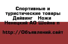 Спортивные и туристические товары Дайвинг - Ножи. Ненецкий АО,Шойна п.